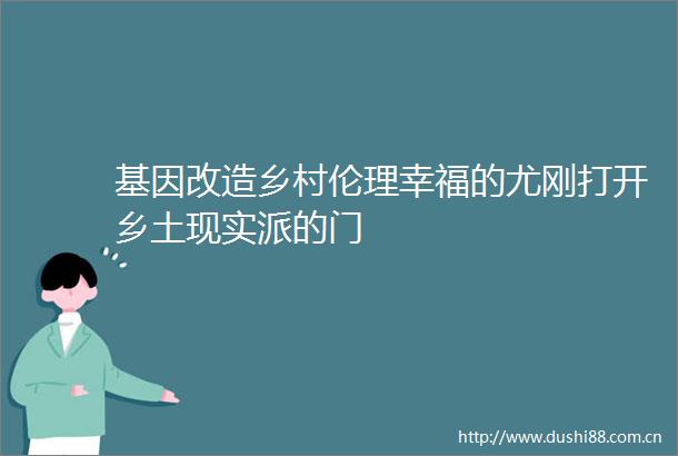 基因改造乡村伦理幸福的尤刚打开乡土现实派的门