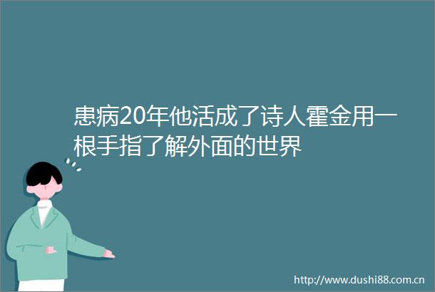 患病20年他活成了诗人霍金用一根手指了解外面的世界