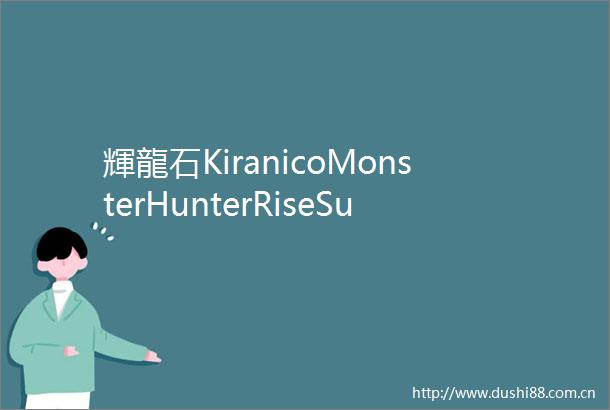 輝龍石KiranicoMonsterHunterRiseSunbreak