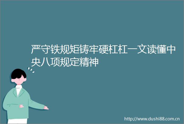 严守铁规矩铸牢硬杠杠一文读懂中央八项规定精神