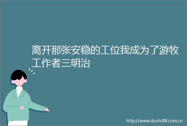 离开那张安稳的工位我成为了游牧工作者三明治