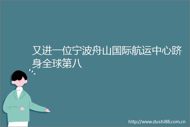 又进一位宁波舟山国际航运中心跻身全球第八