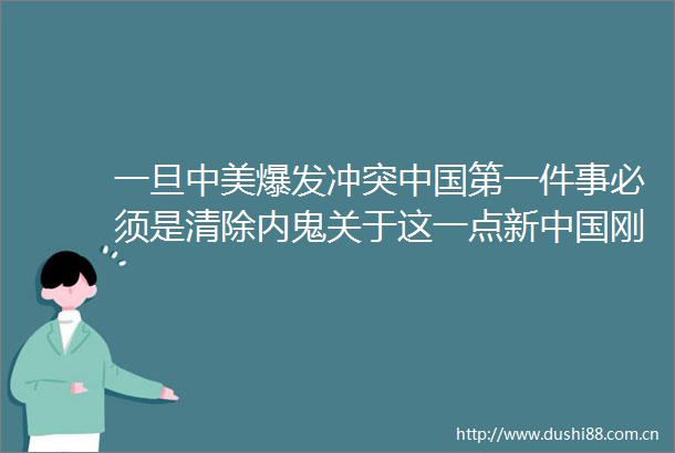 一旦中美爆发冲突第一件事必须是清除内鬼关于这一点新刚成立时伟人早有预警