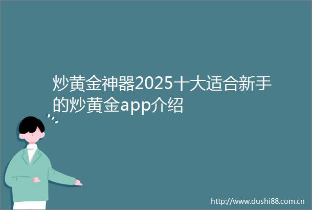 炒黄金神器2025十大适合新手的炒黄金app介绍