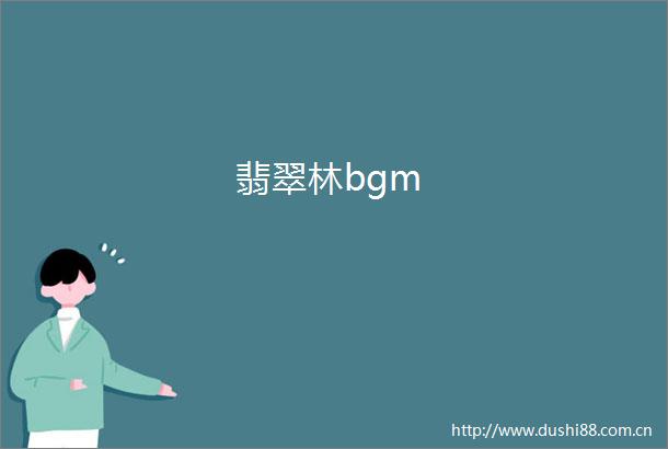 翡翠林bgm