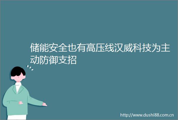 储能安全也有高压线汉威科技为主动防御支招