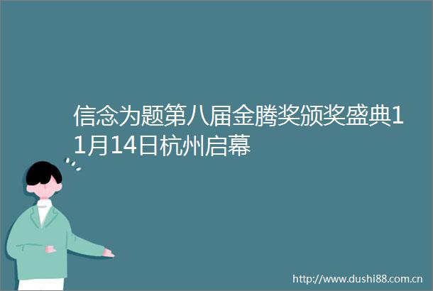 信念为题第八届金腾奖颁奖盛典11月14日杭州启幕