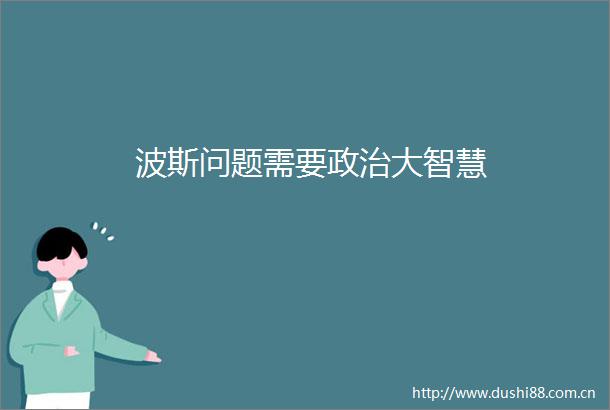 波斯问题需要大智慧