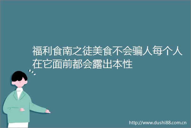 福利食南之徒美食不会人每个人在它面前都会露出本性