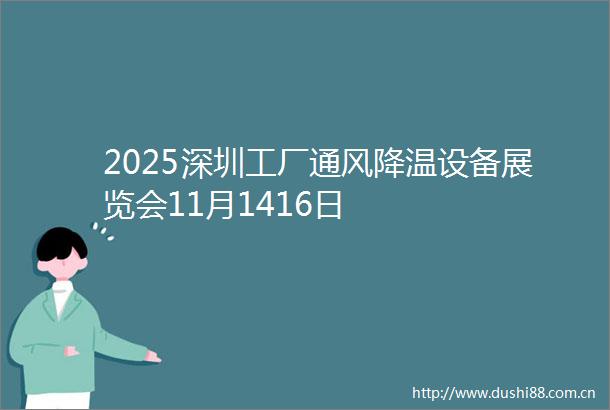 2025深圳工厂通风降温设备展览会11月1416日