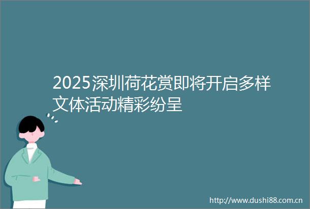 2025深圳荷花赏即将开启多样文体活动精彩纷呈