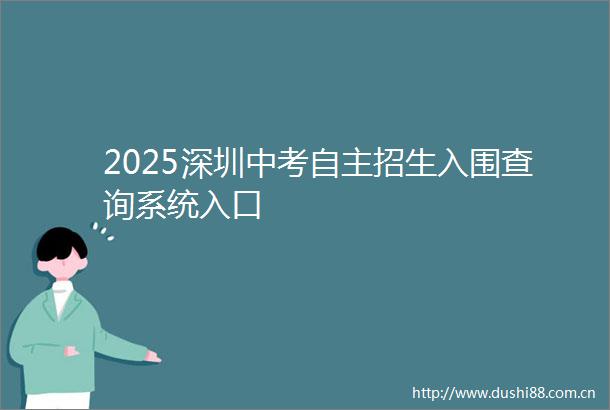2025深圳中考自主招生入围查询系统入口