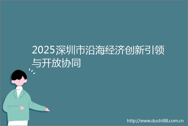 2025深圳市沿海经济创新引领与开放协同