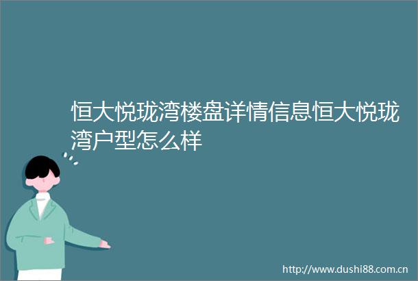 恒大悦珑湾楼盘详情信息恒大悦珑湾户型怎么样