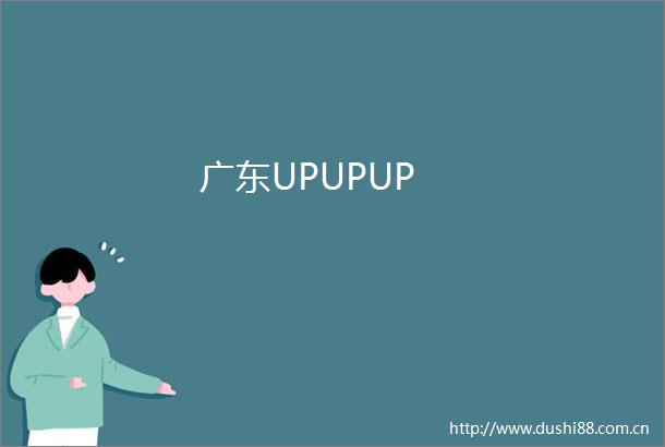 广东UPUPUP