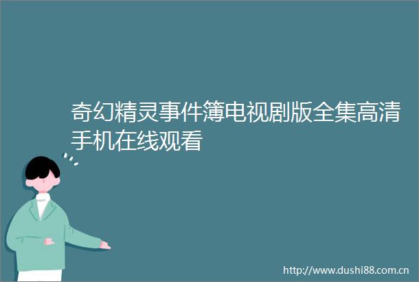奇幻精灵簿电视剧版全集高清手机在线观看
