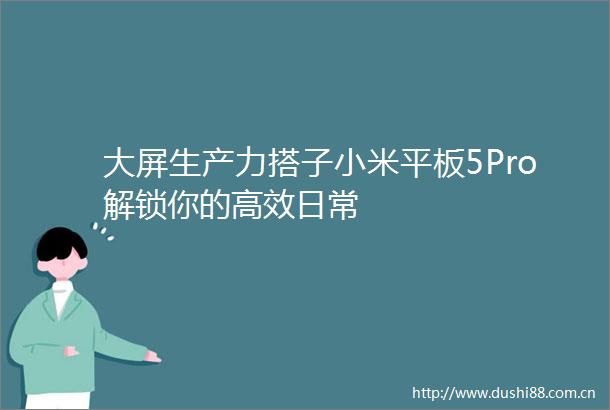 大屏生产力搭子小米平板5Pro解锁你的高效日常