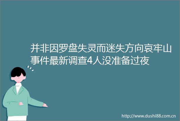 并非因罗盘失灵而迷失方向哀牢山最新调查4人没准备过夜
