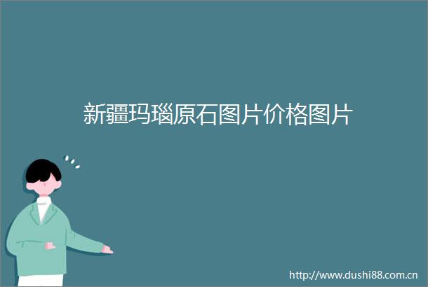 新疆玛瑙原石图片价格图片