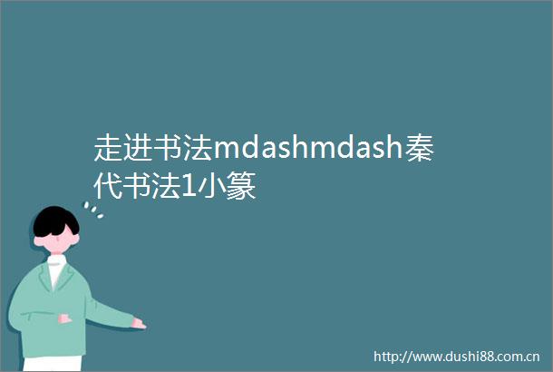 走进书法mdashmdash秦代书法1小篆