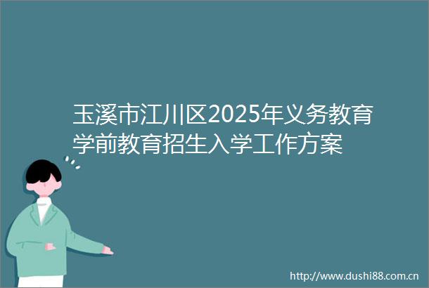 玉溪市江川区2025年义务教育学前教育招生入学工作方案
