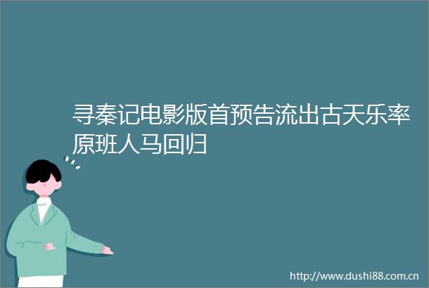 寻秦记电影版首预告流出古天乐率原班人马回归