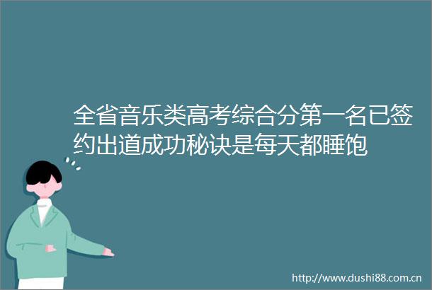 全省音乐类高考综合分第一名已签约出道成功秘诀是每天都睡饱