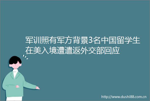 军训照有军方背景3名留学生在美入境遭遣返外交部回应