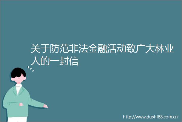 关于防范金融活动致广大林业人的一封信