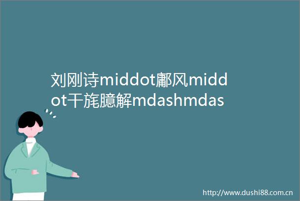 刘刚诗middot鄘风middot干旄臆解mdashmdash以出土文献和器物中的马饰为参照