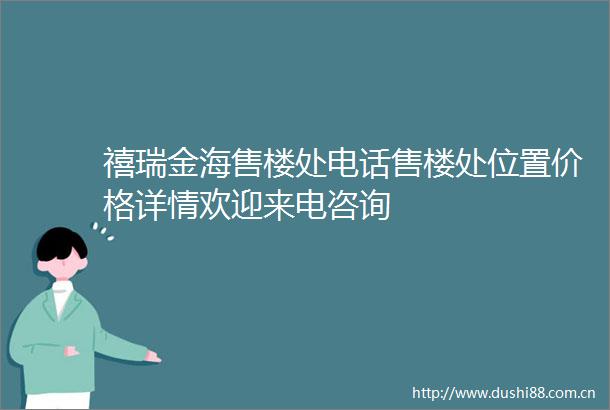 禧瑞金海售楼处电话售楼处位置价格详情欢迎来电咨询