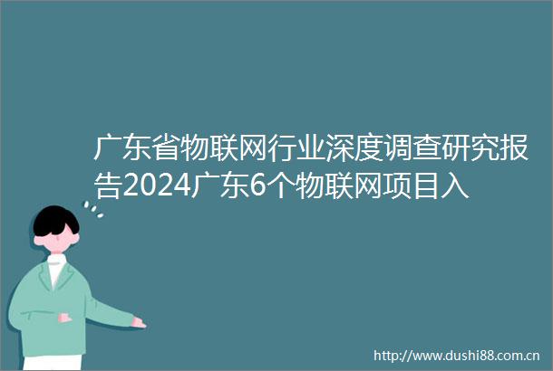 广东省物联网行业深度调查研究报告2024广东6个物联网项目入选级典型案例名单