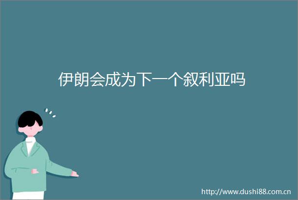 伊朗会成为下一个叙利亚吗