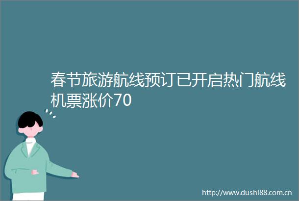 春节旅游航线预订已开启热门航线机票涨价70