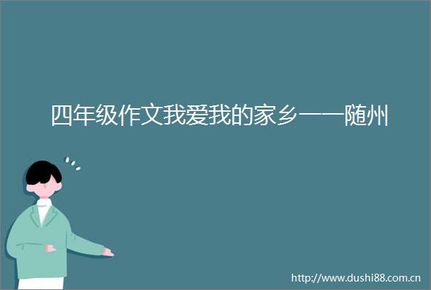 四年级作文我爱我的家乡一一随州