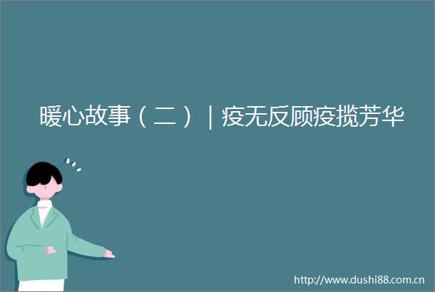 暖心故事（二）｜疫无反顾疫揽芳华
