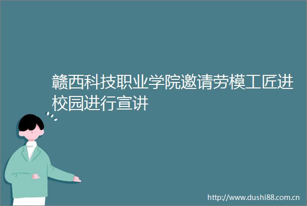 赣西科技职业学院邀请劳模工匠进校园进行宣讲