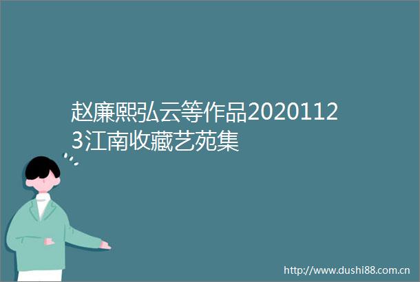 赵廉熙弘云等作品20201123江南收藏艺苑集