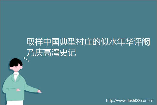 取样典型村庄的似水年华评阚乃庆高湾史记