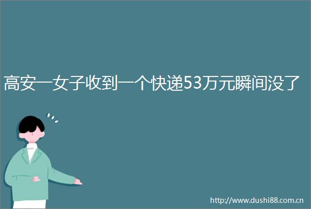 高安一女子收到一个快递53万元瞬间没了