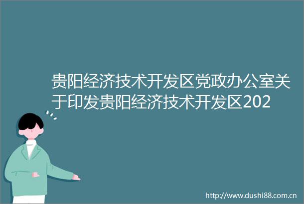 贵阳经济技术开发区党政办公室关于印发贵阳经济技术开发区2024年法治建设工作要点的通知