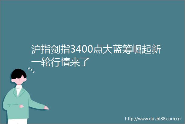 沪指剑指3400点大蓝筹崛起新一轮行情来了