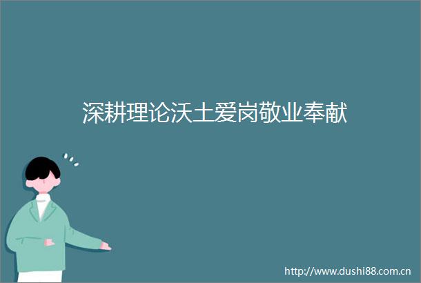 深耕理论沃土爱岗敬业奉献