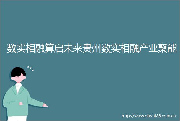 数实相融算启未来贵州数实相融产业聚能