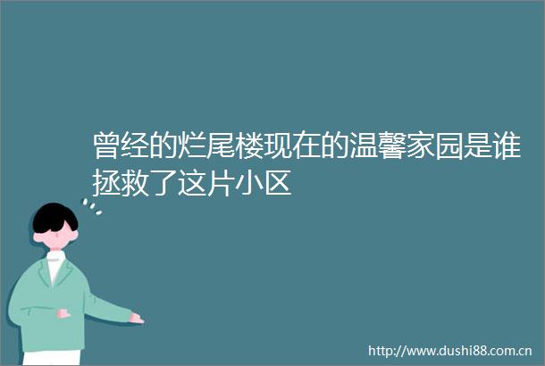 曾经的烂尾楼现在的温馨家园是谁拯救了这片小区