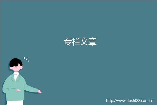 专栏文章
