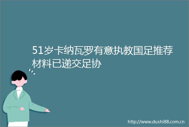 51岁卡纳瓦罗有意执教国足推荐材料已递交足协