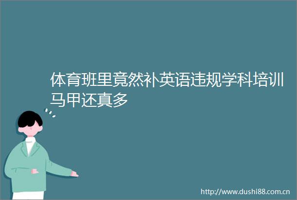 体育班里竟然补英语学科培训马甲还真多