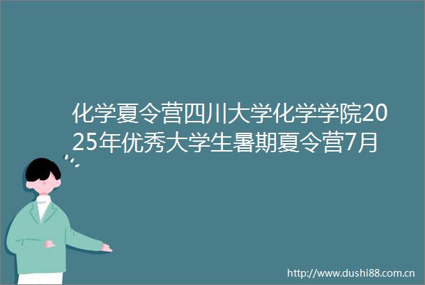 化学夏令营四川大学化学学院2025年优秀大学生暑期夏令营7月24日100名