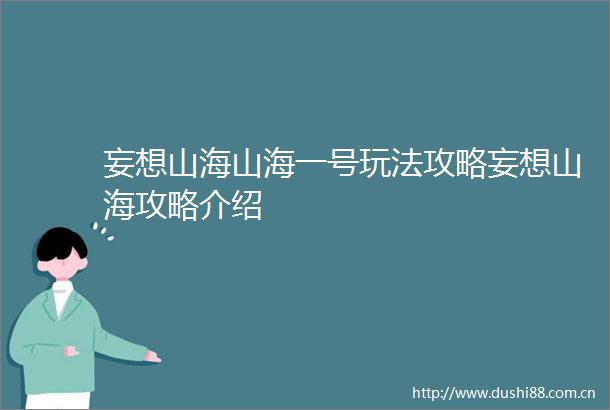 妄想山海山海一号玩法攻略妄想山海攻略介绍